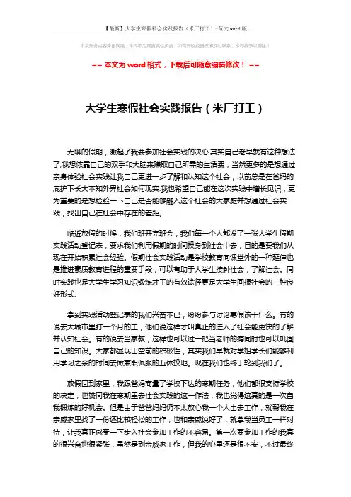 【最新】大学生寒假社会实践报告(米厂打工)-范文word版 (3页)