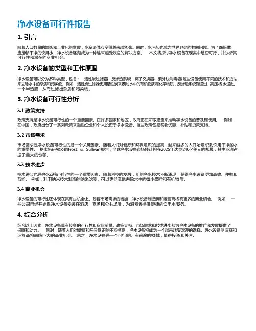 净水设备可行性报告