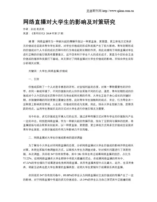网络直播对大学生的影响及对策研究