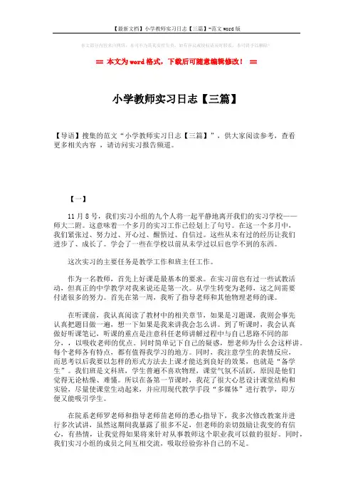 【最新文档】小学教师实习日志【三篇】-范文word版 (4页)