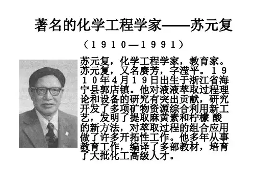著名的化学工程学家——苏元复(1910—1991)