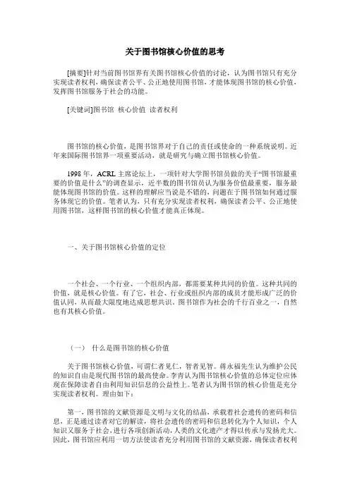 关于图书馆核心价值的思考
