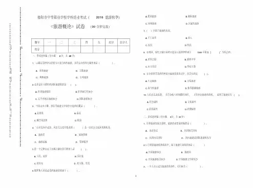 2018级秋旅游概论期末试题