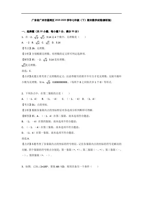 广东省广州市荔湾区2019-2020学年七年级(下)期末数学试卷(解析版)
