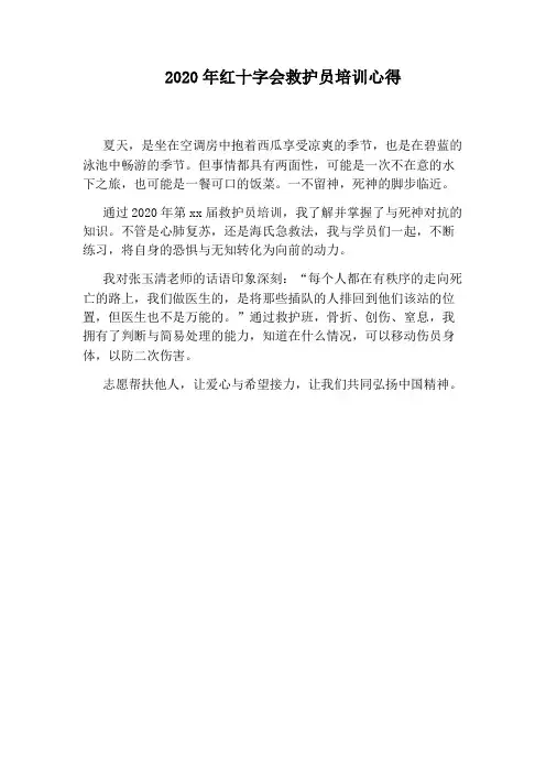 2020年红十字会救护员培训心得