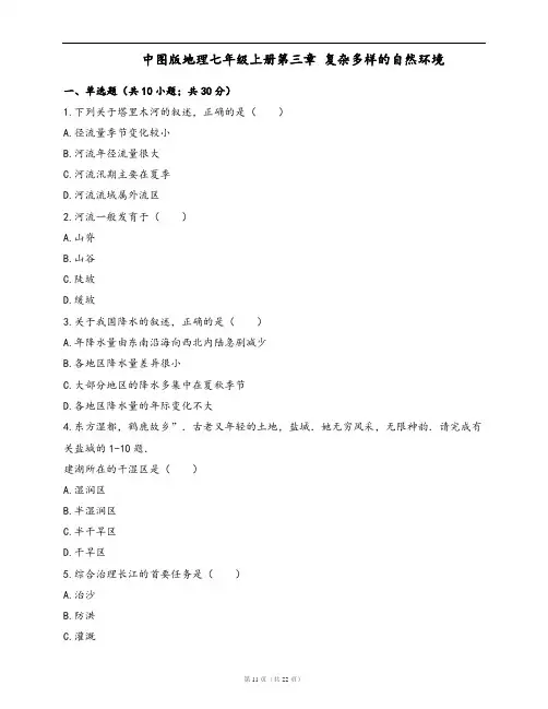 中图版地理七年级上册单元测试卷第三章 复杂多样的自然环境(word版,含答案解析)