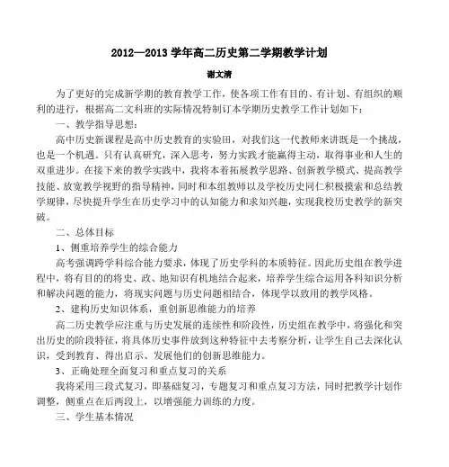 2012——2013学年高二历史第二学期教学计划