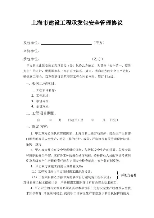 上海市建设工程承发包安全管理协议 3