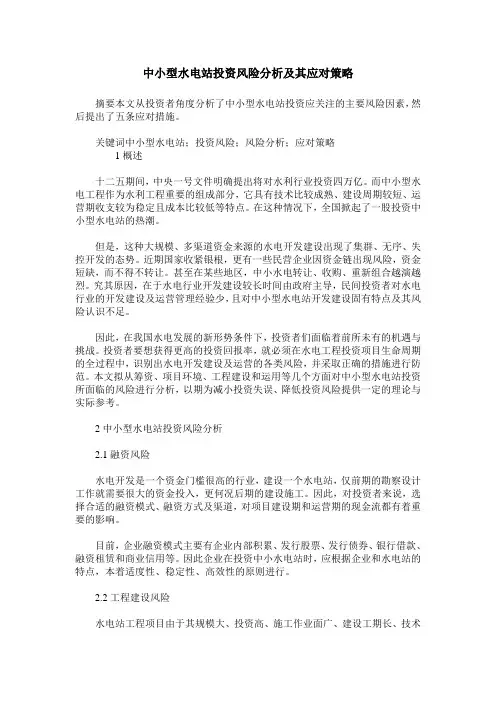 中小型水电站投资风险分析及其应对策略