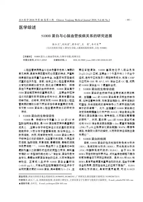 S100B蛋白与心脑血管疾病关系的研究进展