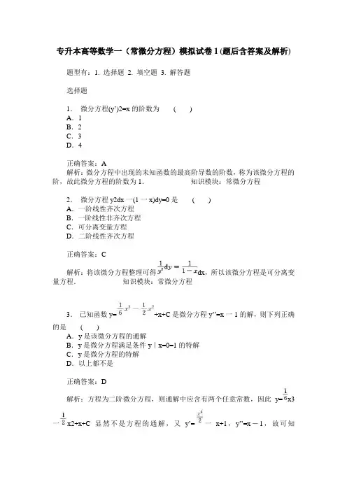 专升本高等数学一(常微分方程)模拟试卷1(题后含答案及解析)