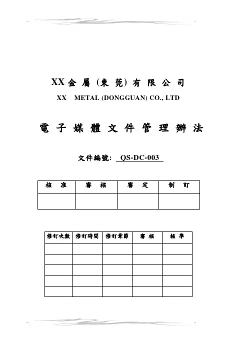 电子媒体文件管理办法