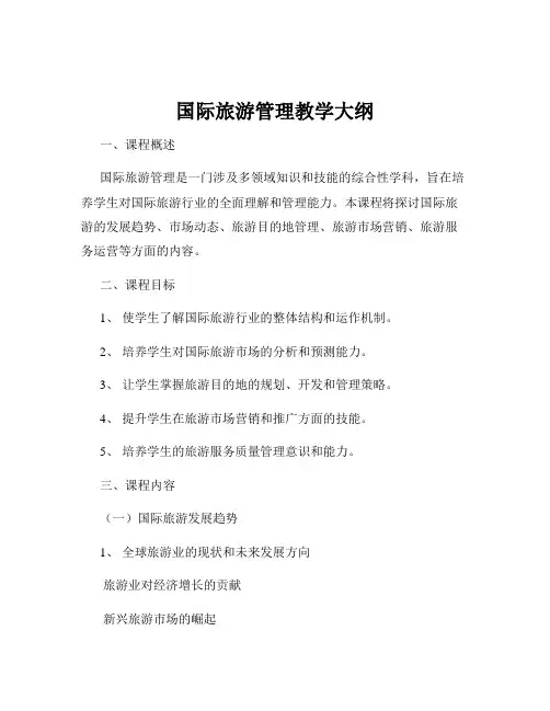 国际旅游管理教学大纲
