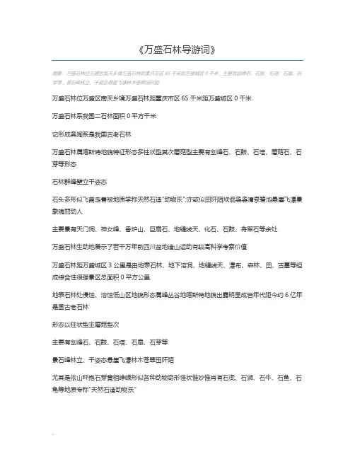 万盛石林导游词