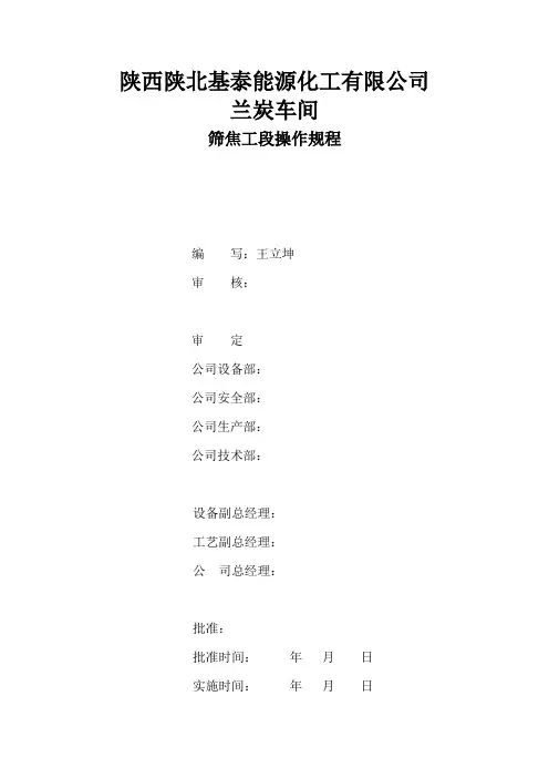 筛焦工段操作规程汇总