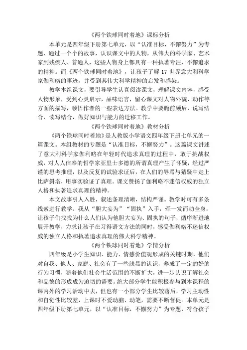 人教版小学语文四年级下册七单元《两个铁球同时着地》教学设计