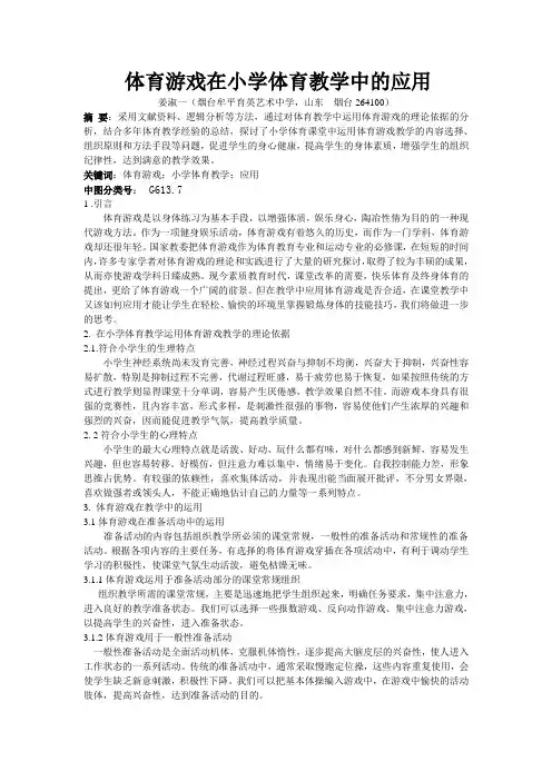 体育游戏在小学体育教学中的应用