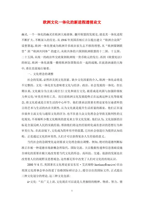 欧洲文化一体化的新进程透视论文 2