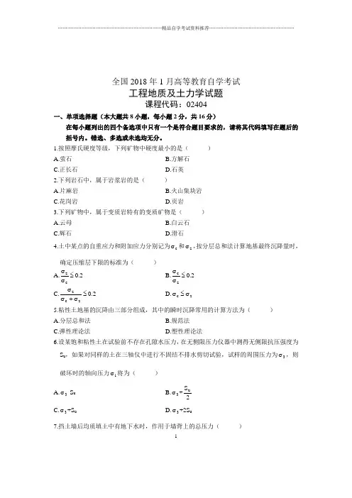 1月全国自学考试工程地质及土力学试题及答案解析