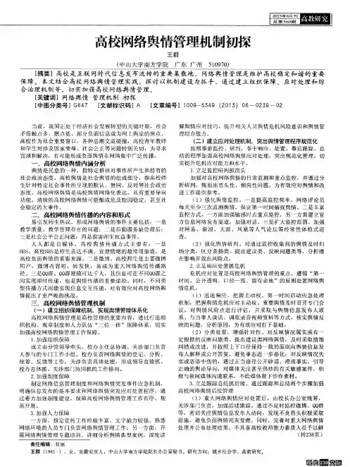高校网络舆情管理机制初探