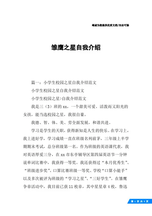 雏鹰之星自我介绍