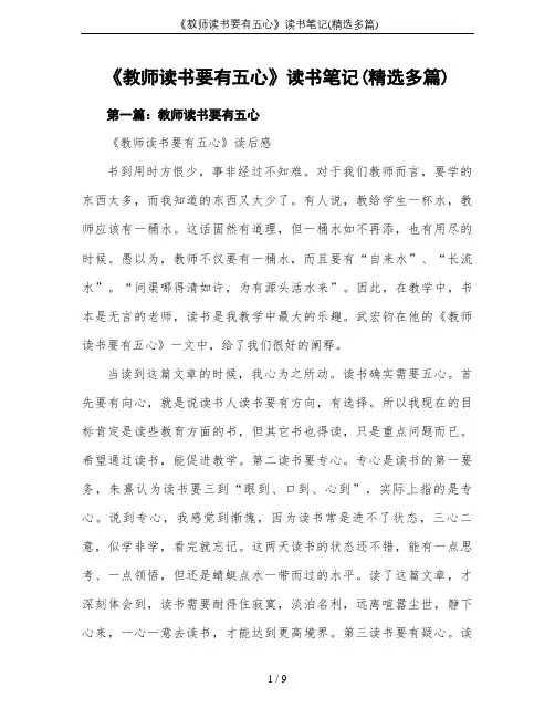 《教师读书要有五心》读书笔记(精选多篇)