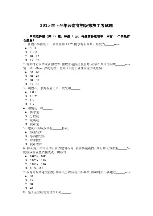 2015年下半年云南省初级抹灰工考试题
