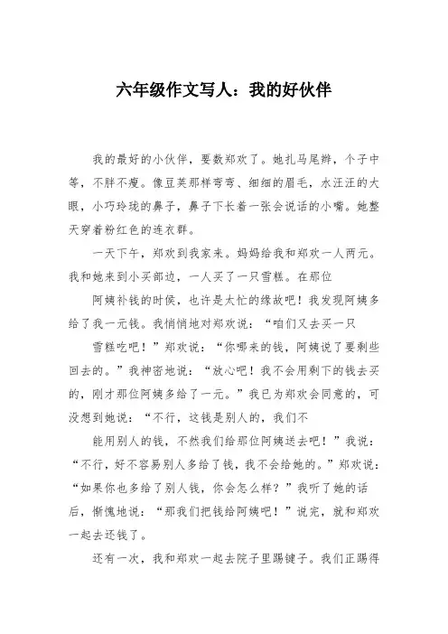 六年级作文写人：我的好伙伴
