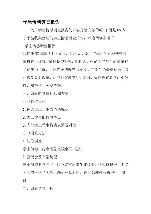 学生情感调查报告-范文