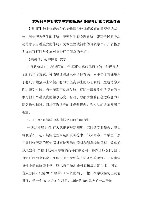 浅析初中体育教学中实施拓展训练的可行性与实施对策