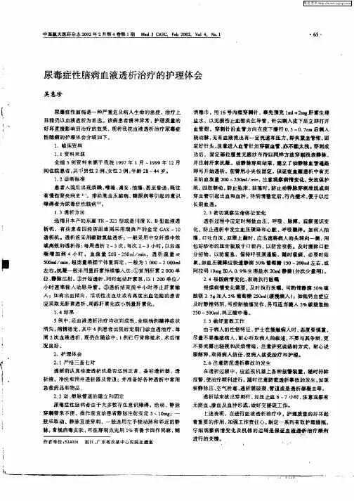 尿毒症性脑病血液透析治疗的护理体会