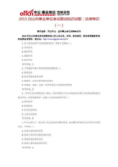 2015白山市事业单位考试通用知识试题：法律常识(一)