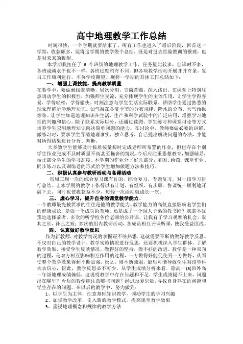 高中地理教学工作总结