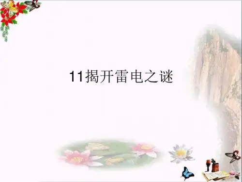 四年级语文下册第3单元11《揭开雷电之谜》 优秀课件1沪教版