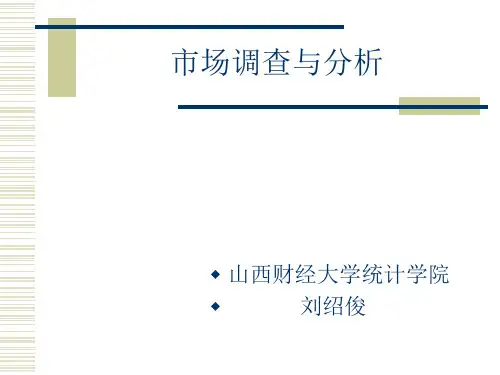 市场调查与分析完全版电子教案