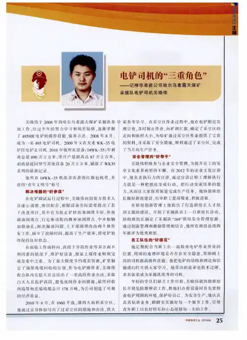 电铲司机的“三重角色”——记神华准能公司哈尔乌素露天煤矿采掘队电铲司机关晓伟
