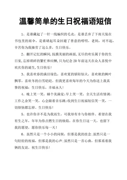 温馨简单的生日祝福语短信