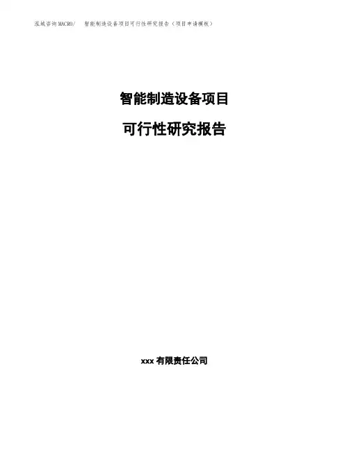 智能制造设备项目可行性研究报告(项目申请模板)
