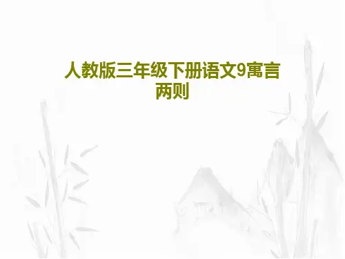 人教版三年级下册语文9寓言两则共57页文档