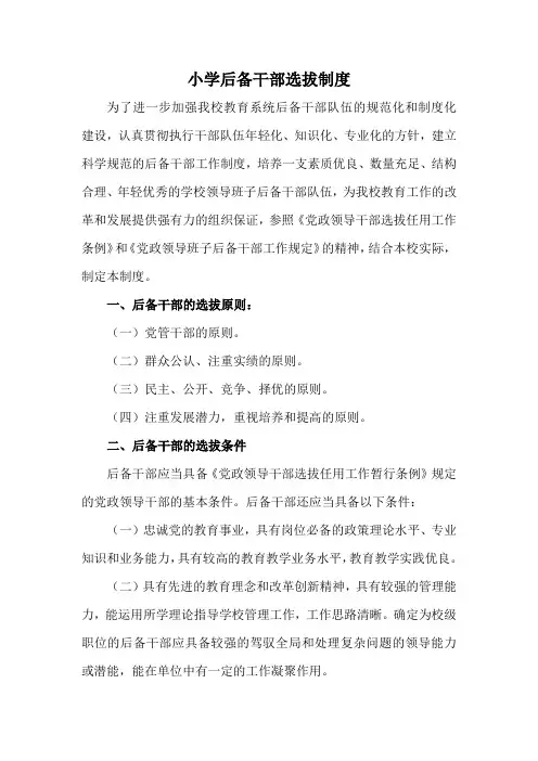 小学后备干部选拔制度