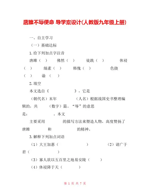 唐雎不辱使命 导学案设计(人教版九年级上册) 