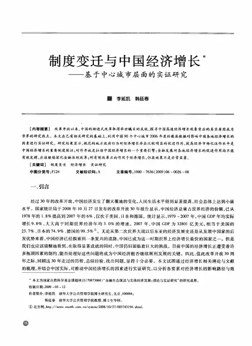 制度变迁与中国经济增长——基于中心城市层面的实证研究