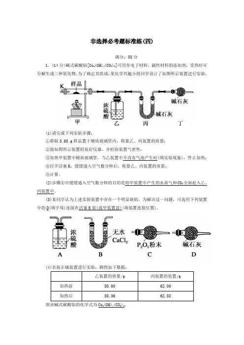 2020高考化学二轮复习非选择必考题标准练4(含解析)