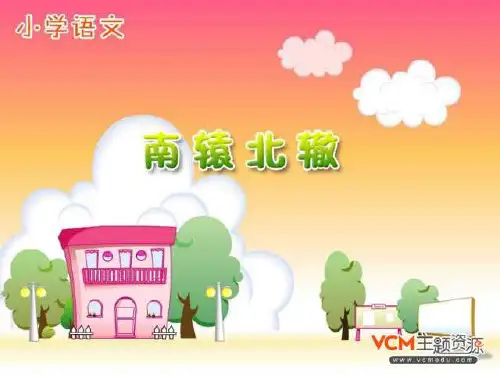 《南辕北辙》人教版三年级语文下册ppt课件(5篇)