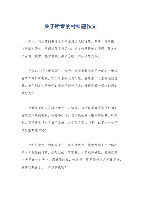 关于断章的材料题作文