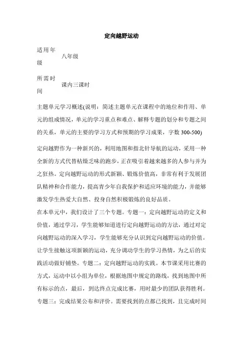 初中体育《定向越野运动》单元教学设计以及思维导图