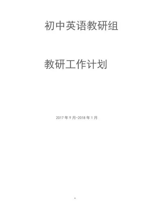 初中英语教研组工作计划