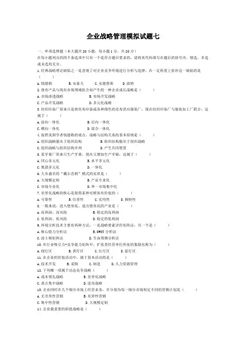 企业战略管理模拟试题七