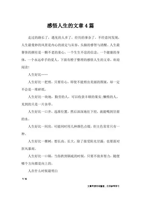 感悟人生的文章4篇_人生感悟