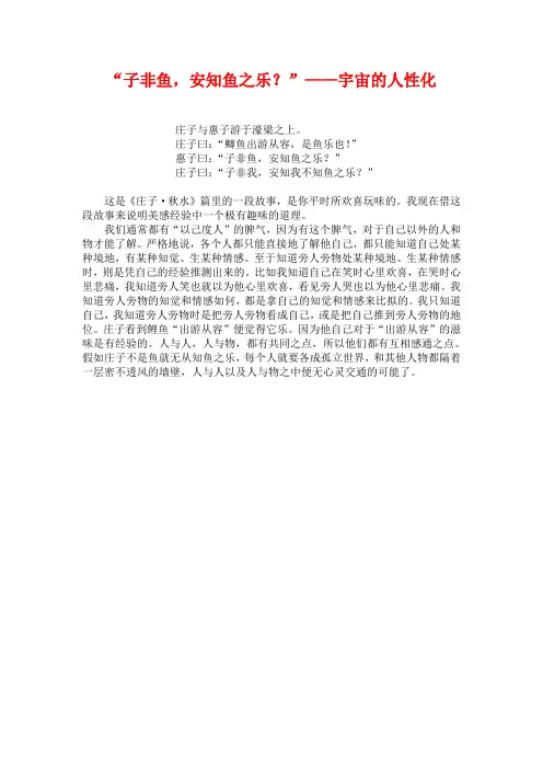 “子非鱼,安知鱼之乐？”